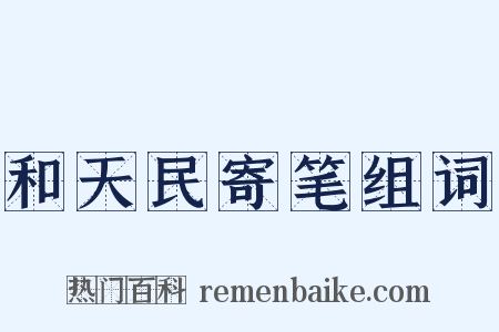 和天民寄笔组词是什么意思的图片